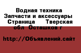 Водная техника Запчасти и аксессуары - Страница 3 . Тверская обл.,Осташков г.